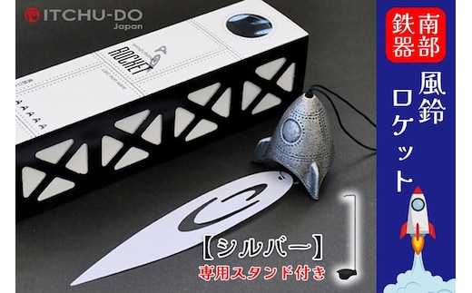 南部鉄器 風鈴・スタンドセット ロケット 銀グレー