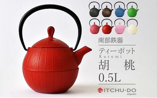 南部鉄器 ティーポット胡桃0.5L（レッド） 雑貨 日用品 工芸品 装飾品 キッチン ティーポット 鉄器 伝統工芸 岩手県 岩手 盛岡市 盛岡 株式会社壱鋳堂