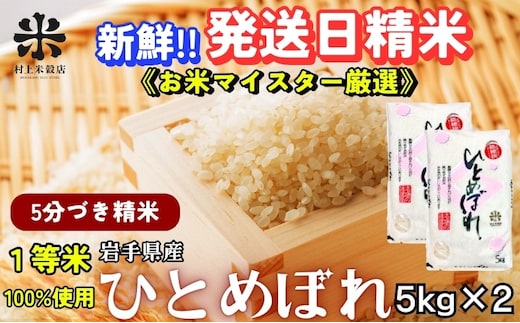 ひとめぼれ 5分づき精米 令和7年産 盛岡市産 5kg×2 スーパーで買えない美味しさ 新鮮 発送日精米 1等米のみを使用したお米マイスター監修の米 白米 精米 ブランド米 岩手県 盛岡市 東北 岩手 盛岡 有限会社村上米穀店