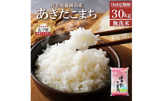 あきたこまち 無洗米 30kg 5kg×6袋 米 定期便 9回 9ヶ月 連続 お届け 盛岡市産 いわて米 ブランド米 精米 白米 米 お米 こめ コメ ライス ご飯 ごはん 美味しい おすすめ贈り物 秋田こまち 国産 産地直送 盛岡 佐々木米穀店
