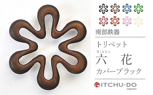 南部鉄器 トリベット六花 RIKKA（カパーブラック） 雑貨 日用品 工芸品 装飾品 株式会社壱鋳堂
