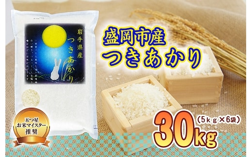 つきあかり 30kg 5kg×6袋 盛岡市産 岩手 米 お米 白米 ブランド米 いわて米 月あかり 五つ星 お米マイスター 精米 白米 米 お米 こめ コメ ライス ご飯 ごはん 美味しい 贈り物 国産 岩手県 盛岡市 お取り寄せ 産地直送 盛岡 佐々木米穀店