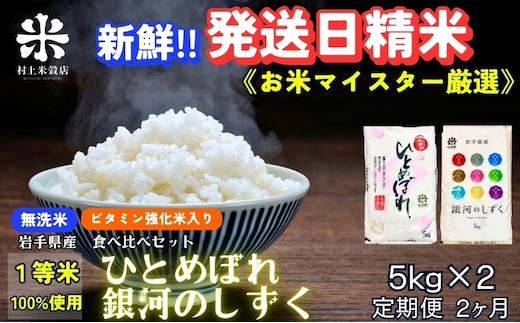 銀河のしずく ひとめぼれ 食べ比べセット 無洗米 令和7年産 盛岡市産 5kg×2 定期便 2ヵ月 特A 7年連続獲得中 発送日精米 1等米100％ お米 白米 精米 ご飯 ブランド米 産地直送 岩手県 盛岡市 東北 岩手 盛岡 有限会社村上米穀店