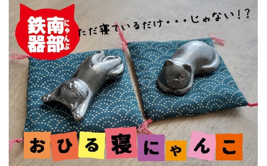 にゃん部鉄偶 のび猫 まる猫 2匹セット 南部鉄器 鉄偶 鉄分補給 鉄玉 猫 ネコ ねこ 雑貨 小物 壱鋳堂 日本製 キャラクター オブジェ 置物 インテリア おしゃれ かわいい キッチン雑貨 伝統工芸品 工芸品 盛岡名産 ギフト 贈り物 プレゼント お祝い 贈答用 ユニーク 飾り 岩手県 盛岡市 東北 岩手 盛岡 株式会社壱鋳堂