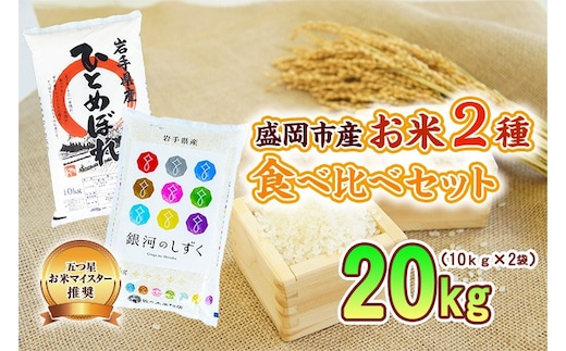 米2種セット 5kg×4袋 銀河のしずく ひとめぼれ 各10kg 米 お米 こめ 20kg 2種 詰め合わせ 食べ比べ 白米 米 お米 こめ コメ ライス ご飯 ごはん 美味しい 贈り物 小分け ぎんがのしずく 一目惚れ 国産 産地直送 盛岡 佐々木米穀店