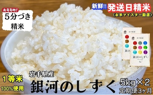 銀河のしずく 5分づき精米 令和7年産 盛岡市産 5kg×2 定期便 3ヵ月 特A 7年連続獲得中 美味しさ 新鮮 発送日精米 1等米のみを使用したお米マイスター監修の米 お米 白米 精米 ご飯 ブランド米 産地直送 岩手県 盛岡市 東北 岩手 盛岡 有限会社村上米穀店