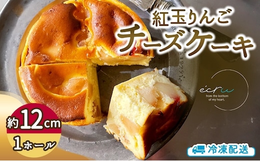 先行予約 紅玉りんごチーズケーキホール スイーツ 盛岡市 チーズケーキ ホール りんご デザート スイーツ お菓子 ケーキ 冷凍 岩手県 盛岡市