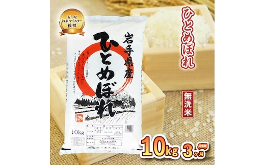ひとめぼれ 無洗米 10kg 定期便 3ヶ月 3回 精米 白米 お米 米 こめ コメ おこめ ごはん 五つ星お米マイスター推奨 ブランド米 岩手県産 盛岡市産 産地直送 農家直送 令和 新鮮 美味しい 岩手県 盛岡市 東北 岩手 盛岡 株式会社佐々木米穀店