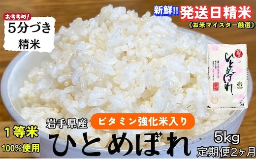ひとめぼれ 5分づき精米 令和7年産 盛岡市産 5kg 定期便 2ヵ月 美味しさ欲ばる人へ 新鮮 発送日精米 1等米のみを使用したお米マイスター監修の米 白米 精米 岩手県 盛岡市 東北 岩手 盛岡 有限会社村上米穀店
