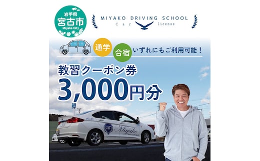 【宮古市】宮古ドライビングスクール教習クーポン券 3,000円分 岩手県宮古市 クーポン券 ドライビングスクール 教習