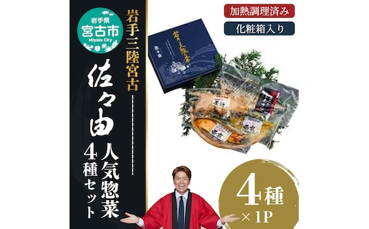 【宮古市】岩手三陸宮古トラウトサーモン入【加熱調理済み惣菜4種セット】岩手県宮古市 海の幸 旬の魚