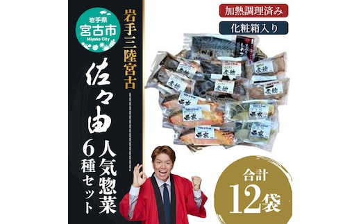 【宮古市】岩手三陸宮古トラウトサーモン・ナメタ煮物他【加熱調理済み惣菜6種セット】岩手県宮古市 海の幸 旬の魚