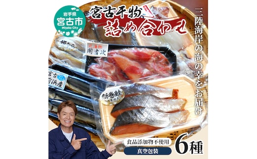【宮古市】宮古干物詰合せA 宮古市 冷凍 真空包装 ギフト お歳暮 お祝い 贈答品
