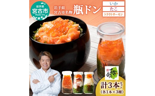 瓶ドン セット 岩手県宮古市新名物 イカ タコ トラウトサーモン 小瓶 3種 詰め合わせ ご飯のお供 ごはんのお供 魚介 魚介類 海鮮 海鮮セット 水産加工品 惣菜 おつまみ 冷凍 岩手 岩手県 宮古市