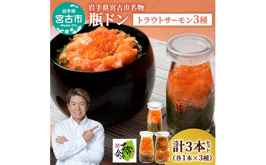 瓶ドン セット 岩手県宮古市新名物 トラウトサーモン 小瓶 3本 詰め合わせ ご飯のお供 ごはんのお供 サーモン 魚介 魚介類 海鮮 海鮮セット 水産加工品 惣菜 おつまみ 冷凍 岩手 岩手県 宮古市