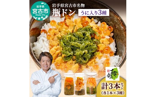 瓶ドン セット 岩手県宮古市新名物 ウニ入り 小瓶 3種 詰め合わせ ご飯のお供 ごはんのお供 うに ウニ 雲丹 魚介 魚介類 海鮮 海鮮セット 水産加工品 惣菜 おつまみ 冷凍 岩手 岩手県 宮古市