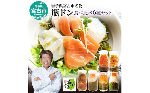 瓶ドン 食べ比べ セット 岩手県宮古市新名物 食べ比べセット 小瓶 6種 詰め合わせ ご飯のお供 ごはんのお供 魚介 魚介類 海鮮 海鮮セット 水産加工品 惣菜 おつまみ 冷凍 岩手 岩手県 宮古市