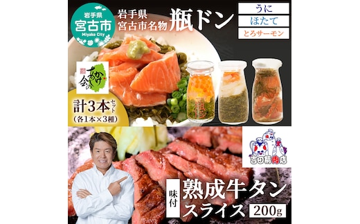 瓶ドン 牛たん セット 岩手県宮古市新名物 小瓶 3種 三陸宮古の塩使用 熟成 牛タン スライス 味付 200g 詰め合わせ ご飯のお供 魚介 魚介類 海鮮 おつまみ 味付け肉 味付き肉 牛肉 肉 お肉 冷凍 焼肉 キャンプ BBQ アウトドア 岩手 岩手県 宮古市