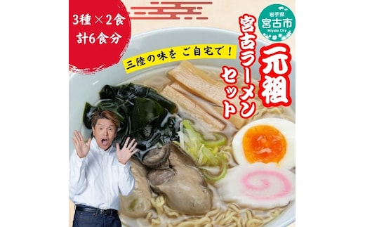 三陸宮古 ラーメン 食べ比べ 6食 (3種×各2食) セット 詰め合わせ 宮古ラーメン 牡蠣ラーメン 海鮮ラーメン 醬油ラーメン しょうゆラーメン 食べ比べセット ラーメンセット 冷蔵 岩手 岩手県 宮古市