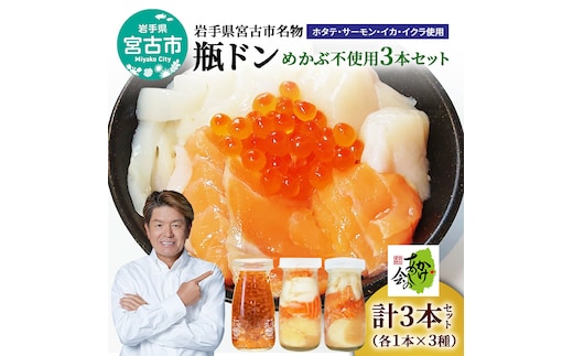 瓶ドン セット 岩手県宮古市新名物 めかぶ不使用 小瓶 3本 詰め合わせ ご飯のお供 ごはんのお供 ホタテ サーモン イカ イクラ 魚介 魚介類 海鮮 海鮮セット 水産加工品 惣菜 おつまみ 冷凍 岩手 岩手県 宮古市