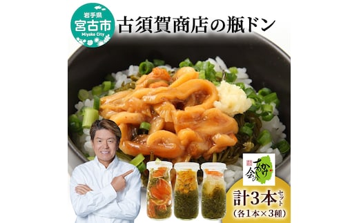 瓶ドン セット 岩手県宮古市新名物 ほや ほたて とろサーモン 小瓶 3種 詰め合わせ ご飯のお供 ごはんのお供 魚介 魚介類 海鮮 海鮮セット 水産加工品 惣菜 おつまみ 冷凍 岩手 岩手県 宮古市