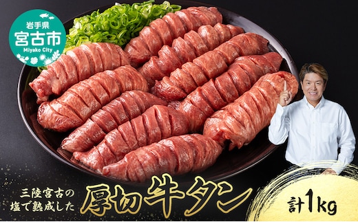 三陸宮古の塩を使用した 熟成牛タン スライス 1kg (200g×5p) セット 詰め合わせ 厚切り牛タン 味付け肉 味付き肉 牛たん 牛タン 牛肉 牛 肉 お肉 厚切り 熟成 タン 冷凍 冷凍牛たん 焼き肉 焼肉 キャンプ BBQ アウトドア 岩手 岩手県 宮古市