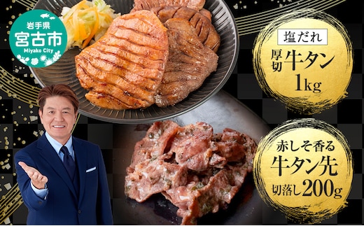 牛たん セット 宮古の塩だれ 厚切り牛タン 1kg (200g×5p) 宮古の赤しそ香る 牛タン先 切り落とし 200g 詰め合わせ 厚切り牛タン 味付け肉 味付き肉 タン先 牛肉 牛 肉 お肉 厚切り タン 冷凍 焼肉 キャンプ BBQ アウトドア 岩手 岩手県 宮古市