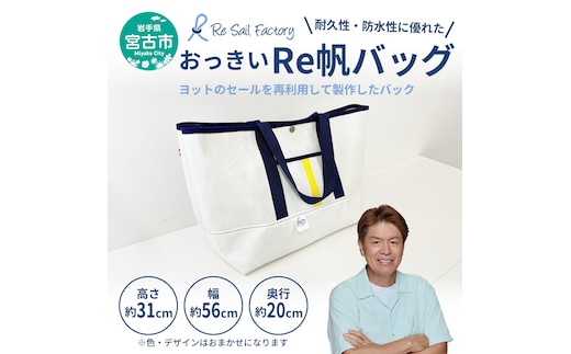 【宮古市】おっきいRe帆バッグ