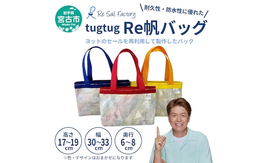 【宮古市】tugtug Re帆バッグ