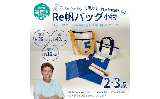 【宮古市】（Re帆バッグ）Reっ帆っ帆？？ ワクワクセット
