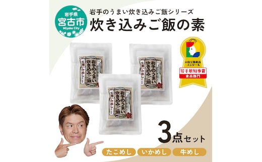 【宮古市】岩手県産使用【無添加】炊き込みご飯の素3点セットB(たこ、いか、和牛 各2合用)