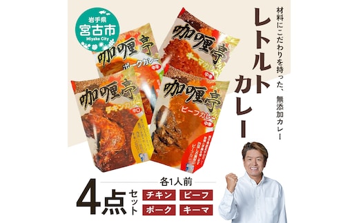 【宮古市】レトルトカレー4点セット