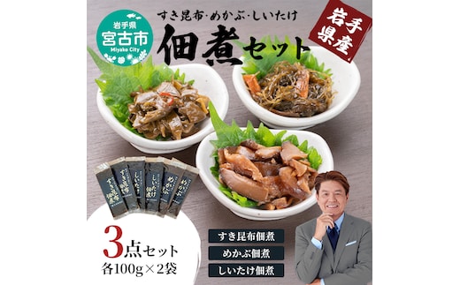 【宮古市】岩手県産すき昆布・めかぶ・しいたけ佃煮セット