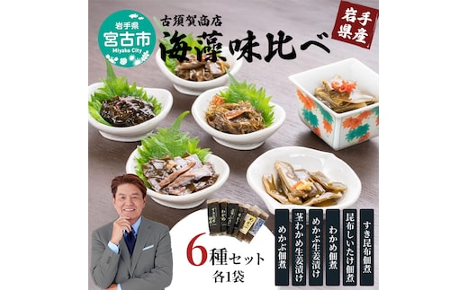 【宮古市】（古須賀商店）海藻味比べ6点セット