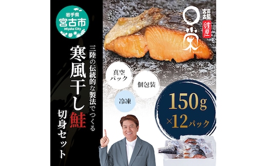 三陸の伝統的な製法でつくる 寒風干鮭 切身 (150g×12p) セット 詰め合わせ 鮭 サケ シャケ 鮭の切り身 魚の切り身 魚 魚介 魚介類 個包装 冷凍 岩手 岩手県 宮古市