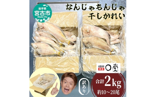 訳あり なんじゃもんじゃ 未利用魚 かれい 2kg セット 詰め合わせ 干し魚 干物 ひもの カレイ 魚 魚介 魚介類 冷凍 訳アリ 岩手 岩手県 宮古市