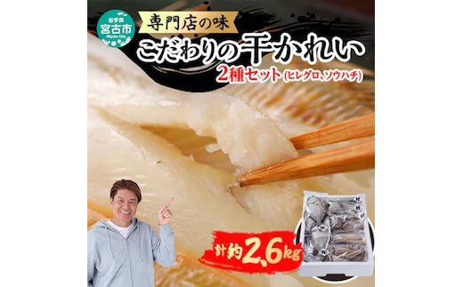 こだわりの干かれい 充実 セット 詰め合わせ かれい専門店 ヒレグロ ソウハチ かれい カレイ 干し魚 干物 ひもの 魚 魚介 魚介類 冷凍 岩手 岩手県 宮古市