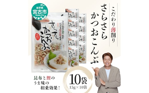 【宮古市】さらさらかつおこんぶ[15g×10袋]箱入り