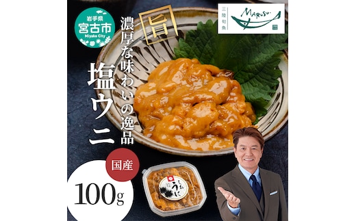 【宮古市】塩うに100g×1ケ 三陸宮古産