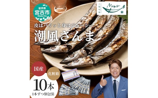 【宮古市】潮風さんま10本