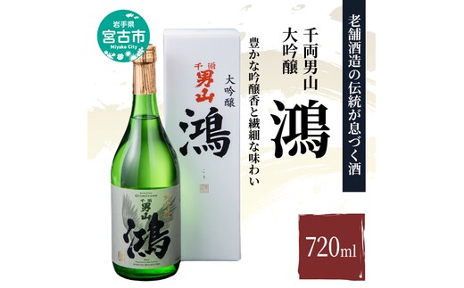 【宮古市】千両男山 大吟醸 「鴻」720ml