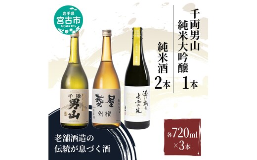 【宮古市】千両男山 純米大吟醸&2種の純米酒セット