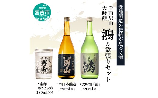 【宮古市】千両男山 大吟醸 「鴻」&欲張りセット