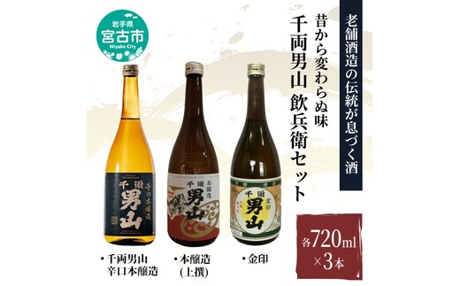【宮古市】（昔から変わらぬ味）千両男山 飲兵衛セット