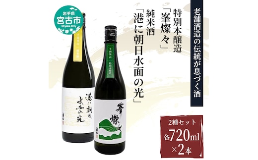 【宮古市】（千両男山）純米酒 港に朝日水面の光・特別本醸造峯燦々セット