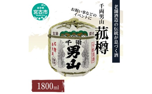 【宮古市】（千両男山）菰樽(1.8L)