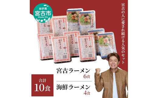 【宮古市】（三陸宮古の味）「宮古ラーメン」6食と「海鮮ラーメン」4食!人気の定番10食セット