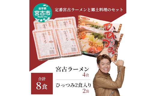 【宮古市】（郷土料理）（懐かしの味）ひっつみ2食入り2つと宮古ラーメン4食!計6パック8食セット