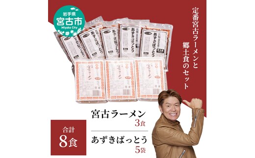 【宮古市】（三陸宮古）（懐かしの味）「あずきばっとう」5食、「宮古ラーメン」3食 計8食セット
