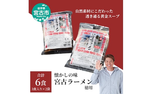 【宮古市】（三陸宮古）（懐かしの味）宮古ラーメン徳用(3食)×2パック